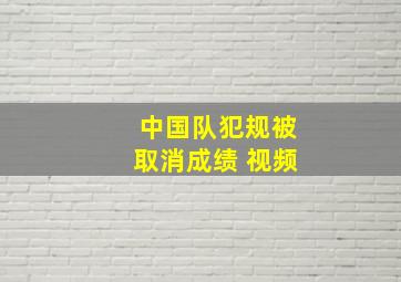 中国队犯规被取消成绩 视频